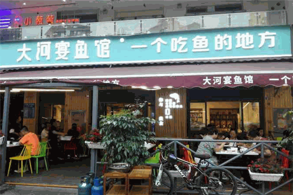 大河宴鱼馆