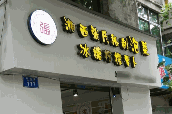 张氏秘制泡菜