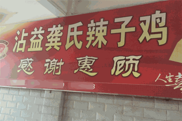 沾益龚氏辣子鸡