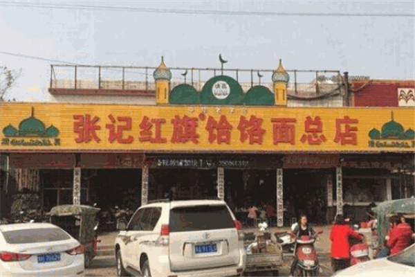 张记红旗饸饹面