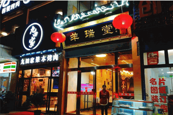 羊瑞堂铁锅羊肉