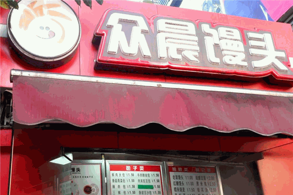 众晨馒头