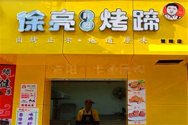 徐亮胖哥烤蹄