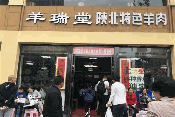羊瑞堂铁锅羊肉