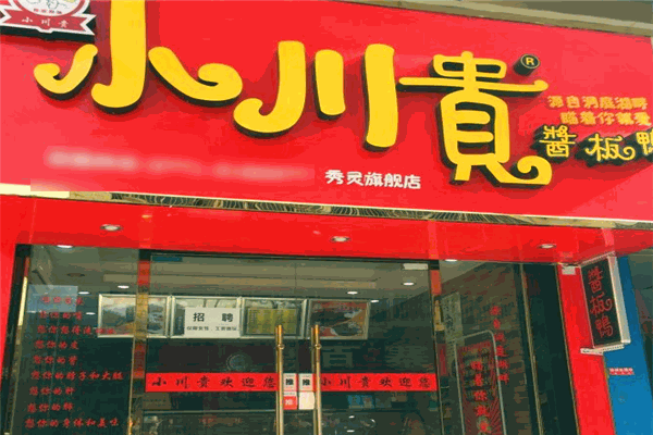 小川贵酱板鸭