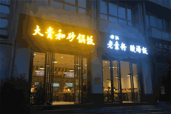 大贵和砂锅饭