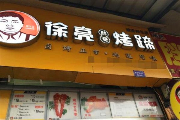 徐亮胖哥烤蹄