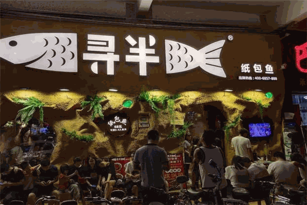寻半纸包鱼
