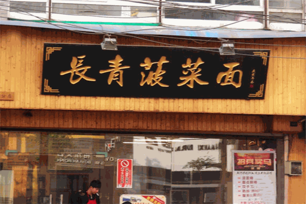 长青菠菜面