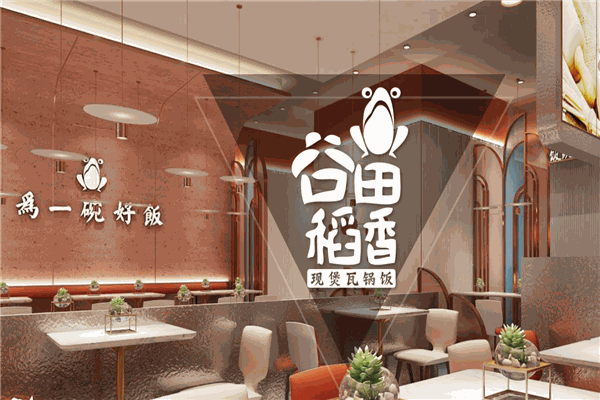 谷田稻香瓦锅饭