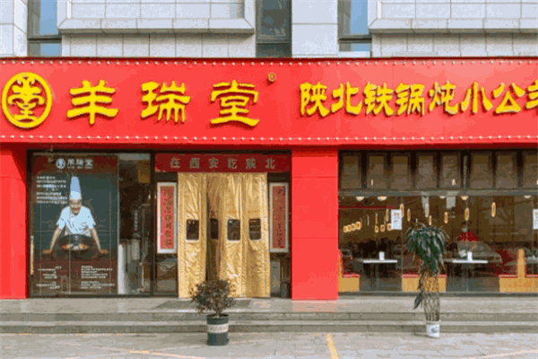 羊瑞堂铁锅羊肉