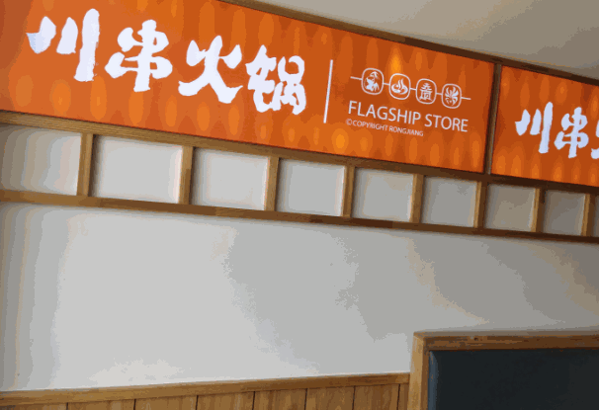 蓉匠川串火锅