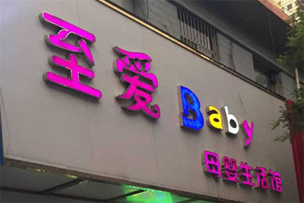 至爱baby母婴生活馆