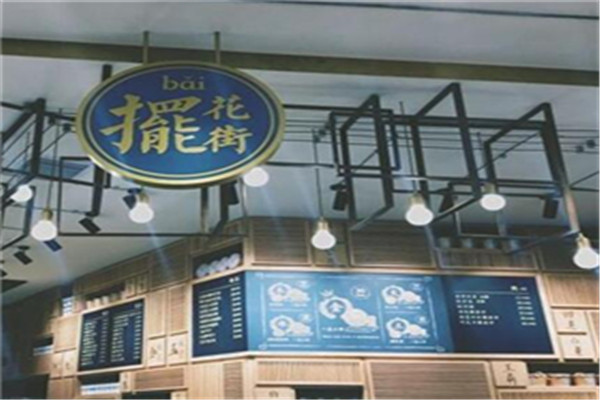摆花街奶茶