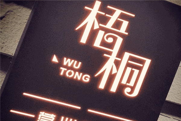 梧桐餐厅