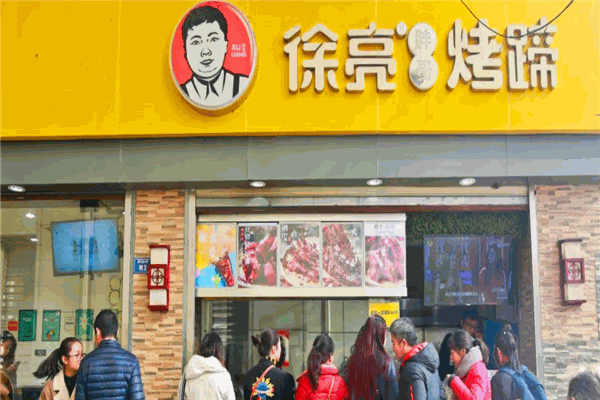 徐亮胖哥烤蹄