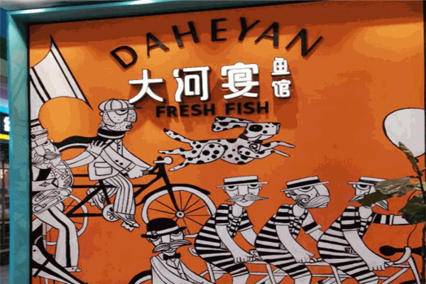 大河宴鱼馆