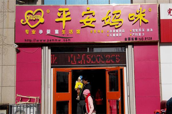 平安妈咪母婴用品
