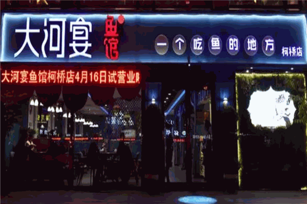 大河宴鱼馆