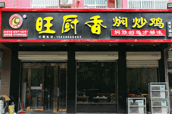 旺厨香焖炒鸡