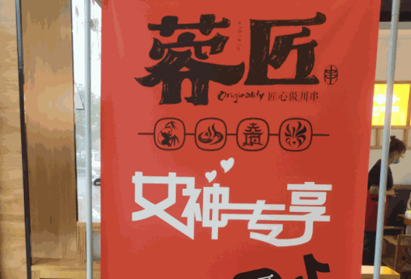 蓉匠川串火锅