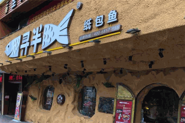 寻半纸包鱼