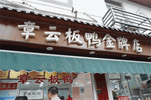 章云板鸭