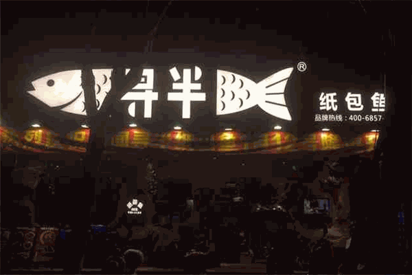寻半纸包鱼