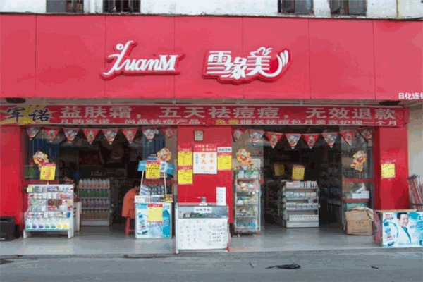 雪缘美化妆品