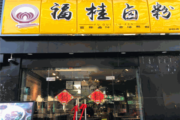 福桂卤粉