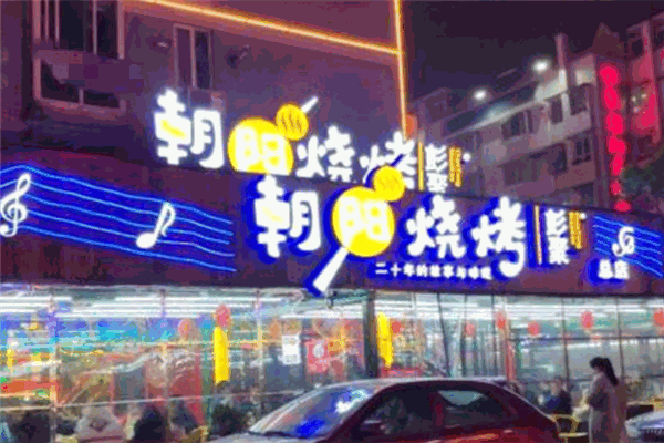 彭聚朝阳烧烤粥吧