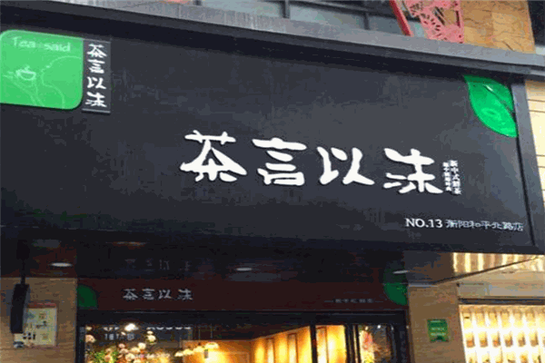 茶言以沫