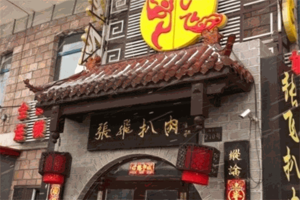 张飞扒肉