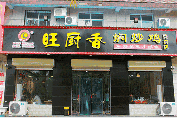 旺厨香焖炒鸡