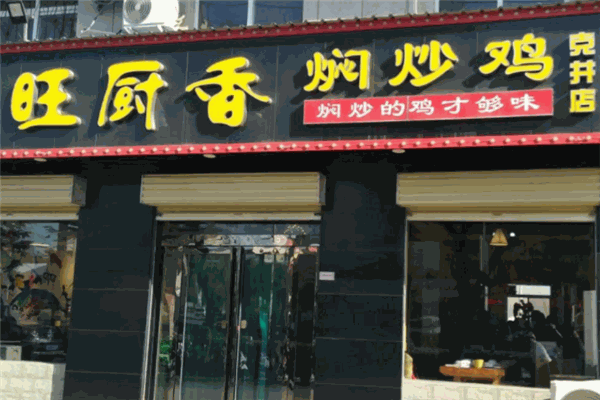 旺厨香焖炒鸡