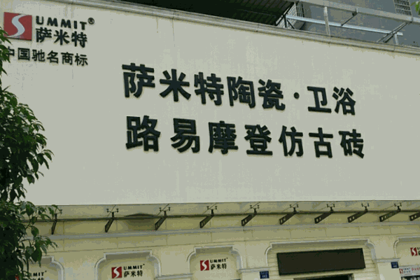 萨米特卫浴