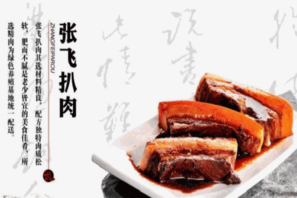 张飞扒肉
