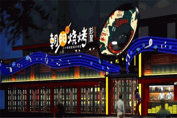 彭聚朝阳烧烤粥吧
