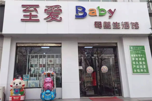 至爱baby母婴生活馆