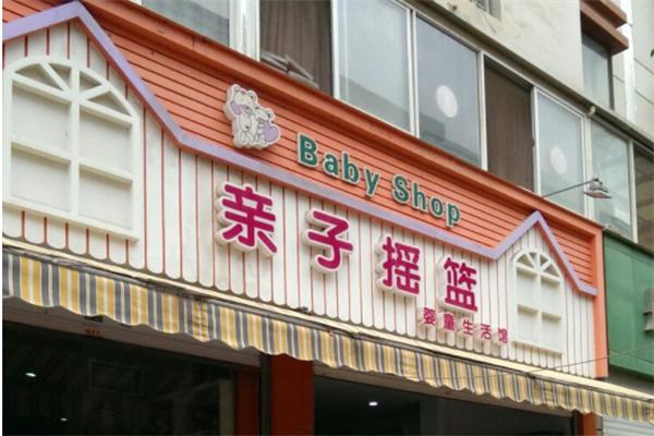 亲子摇篮母婴生活馆