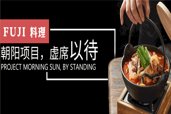 富士精致料理