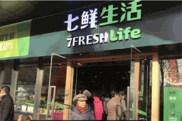 7fresh生鲜超市
