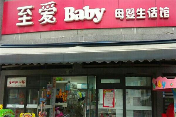至爱baby母婴生活馆