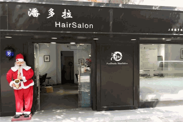 潘多拉HairSalon美发