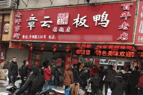 章云板鸭
