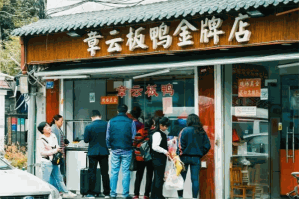 章云板鸭
