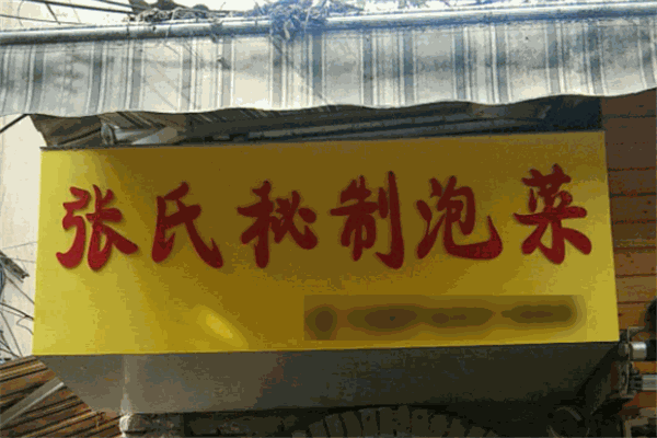 张氏秘制泡菜