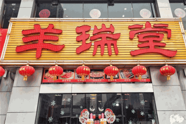 羊瑞堂铁锅羊肉