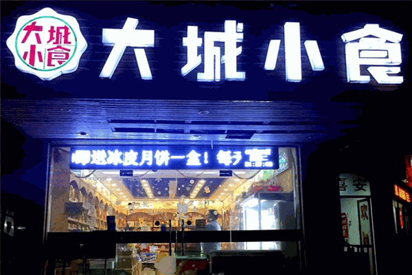 大城小食休闲食品