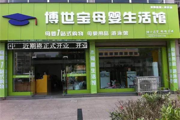 博世宝母婴生活馆加盟